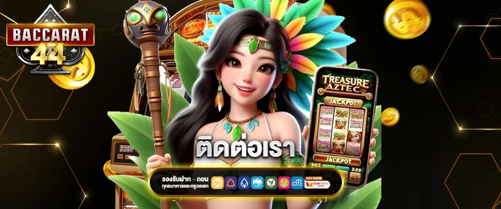 ติดต่อเรา