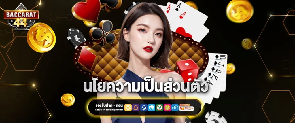 นโยบายความเป็นส่วนตัว