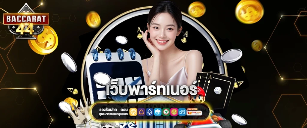 เว็บพาร์ทเนอร์