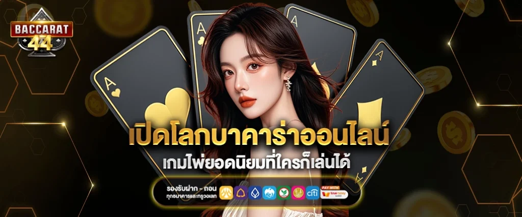 บาคาร่า ออนไลน์