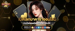 บาคาร่า ออนไลน์
