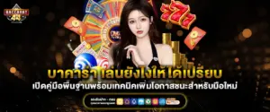 บาคาร่า เล่นยังไง